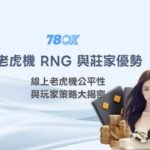 老虎機 RNG 與莊家優勢完整解析｜線上老虎機公平性與玩家策略大揭密