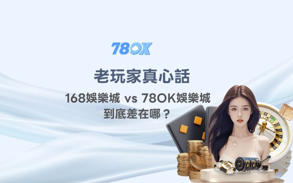 娛樂城推薦2026|老玩家真心話:168娛樂城 vs 78OK娛樂城,到底差在哪? 1 image 9 51