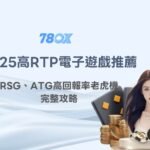 2025高RTP電子遊戲推薦｜RSG、ATG高回報率老虎機完整攻略（78OK娛樂城專屬活動解析）
