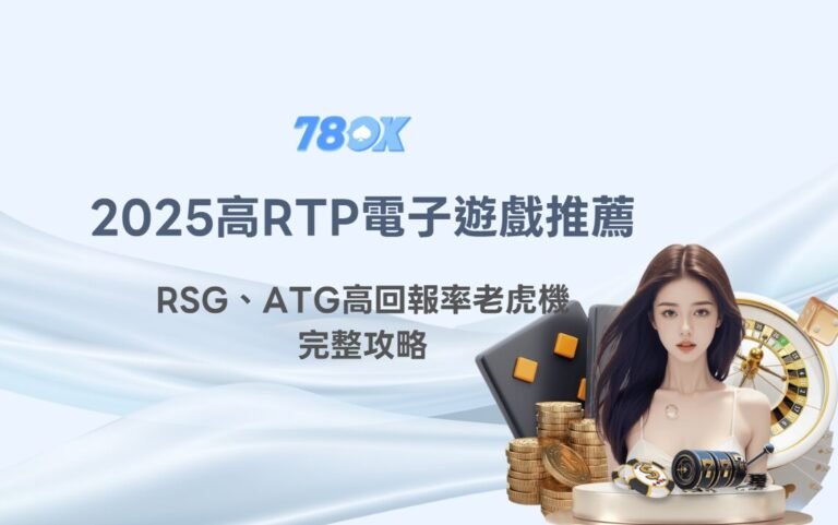 2025高RTP電子遊戲推薦|RSG、ATG高回報率老虎機完整攻略(78OK娛樂城專屬活動解析) 11 2025高RTP電子遊戲推薦|RSG、ATG高回報率老虎機完整攻略(78OK娛樂城專屬活動解析)