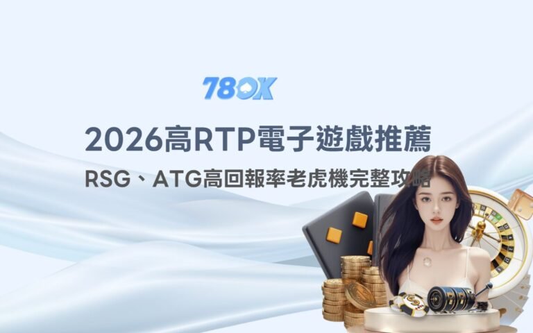 2026高RTP電子遊戲推薦｜RSG、ATG高回報率老虎機完整攻略（78OK娛樂城專屬活動解析）