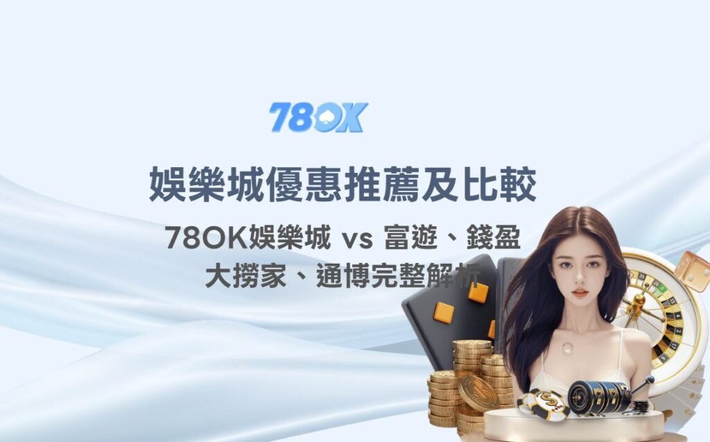 2026 娛樂城優惠推薦及比較|78OK娛樂城 vs 富遊、錢盈、大撈家、通博完整解析 1 娛樂城優惠推薦及比較|78OK娛樂城 vs 富遊、錢盈、大撈家、通博完整解析