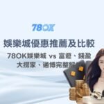 娛樂城優惠推薦及比較｜78OK娛樂城 vs 富遊、錢盈、大撈家、通博完整解析