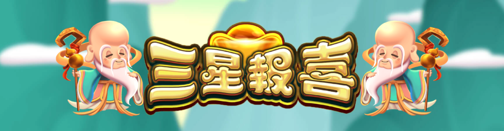 ATG三星報喜完整攻略:高回報老虎機的文化奧秘與贏家策略(78OK娛樂城強力推薦) 2 image 1