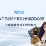 不只是轉輪！我在《ATG孫行者》和 78OK娛樂城的出分真實心得：五個讓我驚掉下巴的秘密