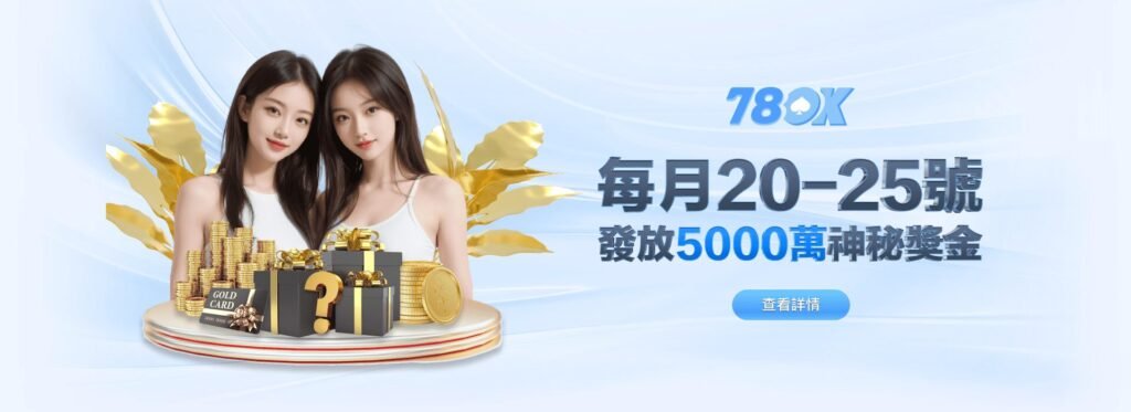 【78OK】限時優惠全面升級!每月5000萬神秘獎金開放中|最強線上娛樂城推薦 2 🏆【78OK】限時優惠全面升級!每月5000萬神秘獎金開放中|最強線上娛樂城推薦
