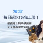 🏆【78OK娛樂】每日返水1%無上限！最強線上娛樂城推薦，天天都有現金回饋！