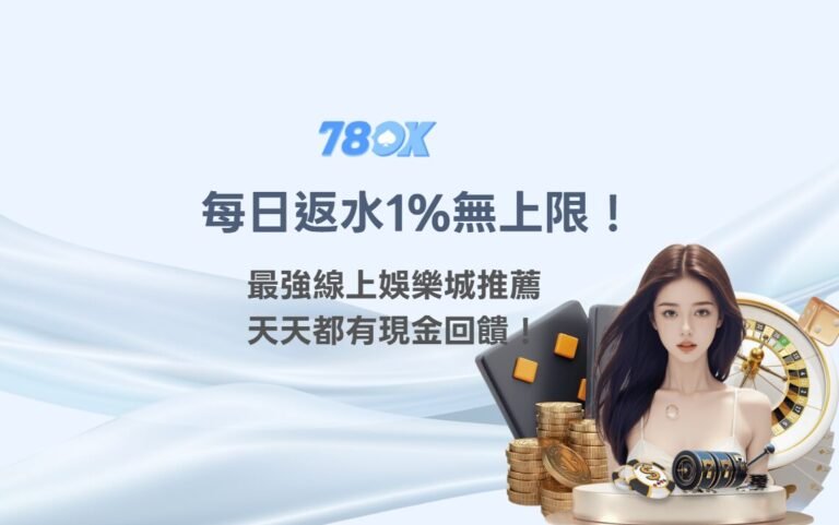 🏆【78OK娛樂】每日返水1%無上限！最強線上娛樂城推薦，天天都有現金回饋！
