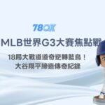 MLB世界大賽道奇18局大戰逆轉藍鳥！大谷翔平締造傳奇紀錄，78OK帶你重溫美國職棒最燃時刻！