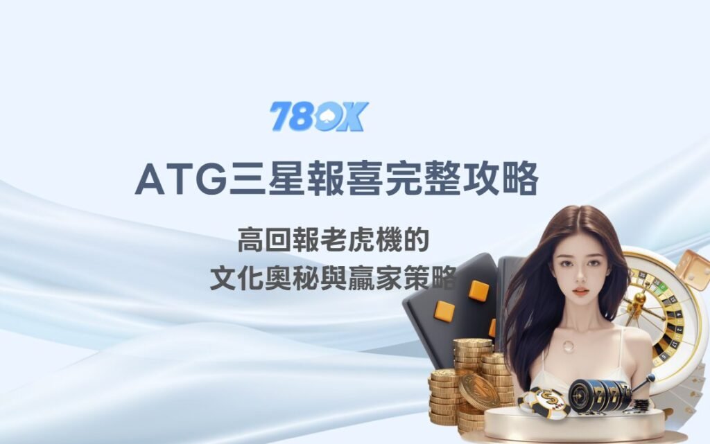 ATG三星報喜完整攻略:高回報老虎機的文化奧秘與贏家策略(78OK娛樂城強力推薦) 1 ATG三星報喜完整攻略:高回報老虎機的文化奧秘與贏家策略(78OK娛樂城強力推薦)