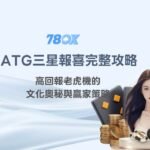 ATG三星報喜完整攻略：高回報老虎機的文化奧秘與贏家策略（78OK娛樂城強力推薦）
