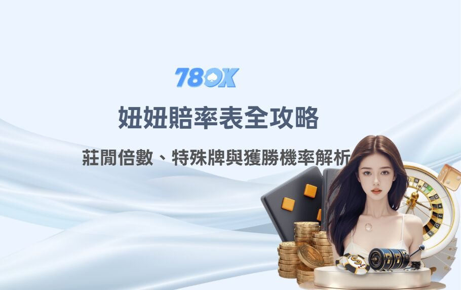 妞妞賠率表全攻略:莊閒倍數、特殊牌與獲勝機率解析(78OK娛樂實戰版) 1 妞妞賠率表全攻略:莊閒倍數、特殊牌與獲勝機率解析(78OK娛樂實戰版)