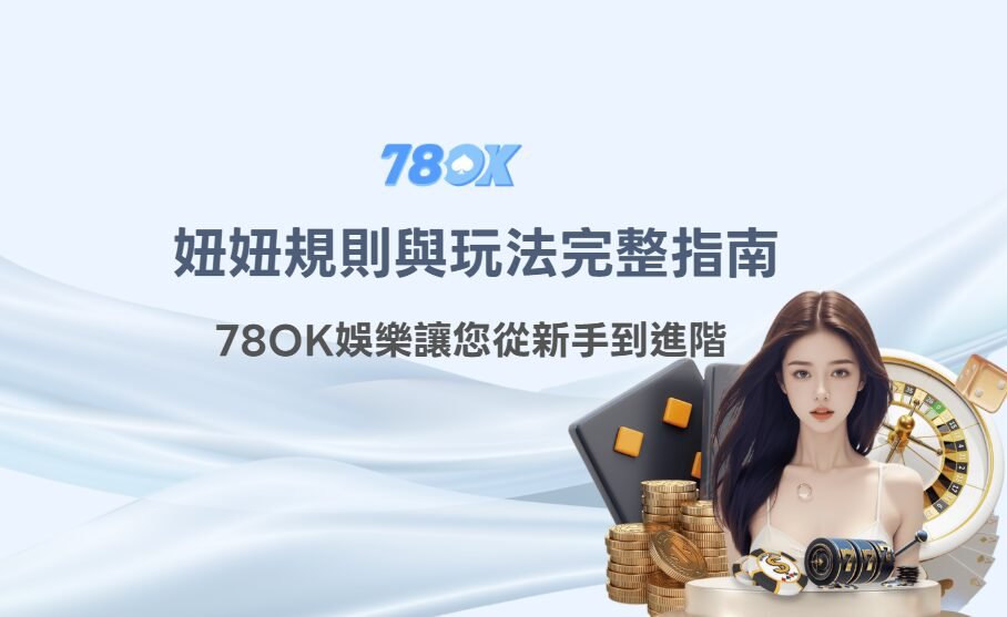 妞妞規則與玩法完整指南(78OK娛樂 新手到進階) 1 妞妞規則與玩法完整指南(78OK娛樂 新手到進階)