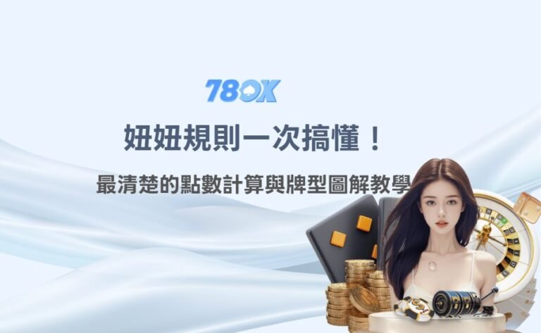妞妞規則一次搞懂！最清楚的點數計算與牌型圖解教學（78OK娛樂實戰版）