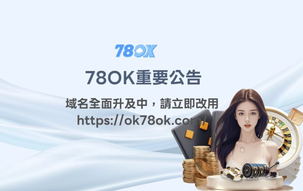 【重要公告】78OK娛樂城全面升級:原網址 78ok1.com、78ok3.com 已失效,請立即改用 https://ok78ok.com/(附最新優惠活動整理) 1 image 8 1