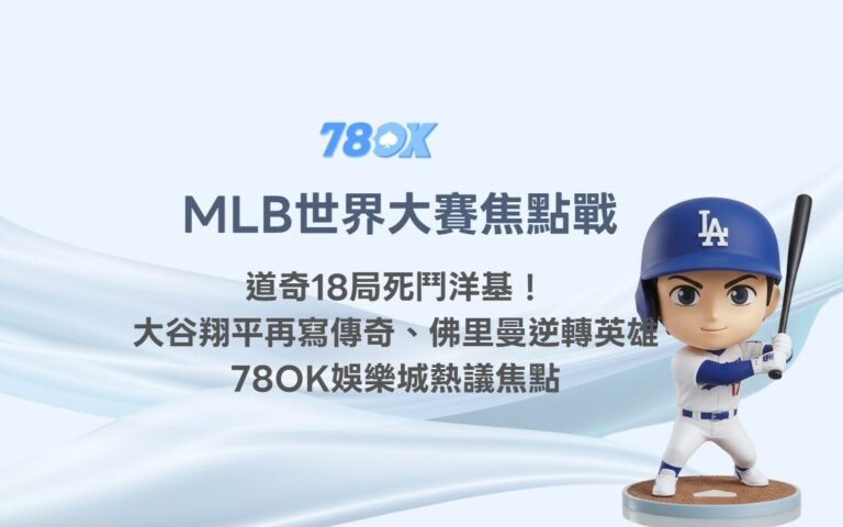 MLB世界大賽焦點戰：道奇18局死鬥洋基！大谷翔平再寫傳奇、Freeman逆轉英雄 — 78OK娛樂城熱議焦點