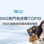 BNG熱門老虎機TOP10推薦｜78OK娛樂老虎機攻略全解析
