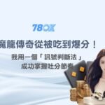 從被吃到爆分！我用一個「訊號判斷法」成功掌握魔龍傳奇攻略吐分節奏｜老虎機推薦必看