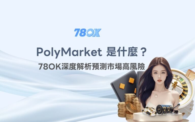 PolyMarket 是什麼？深度解析預測市場高風險，以及為什麼 78OK娛樂城與 USDT娛樂城更安全透明