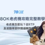 【78OK老虎機攻略完整教學】老虎機怎麼玩？從RTP、波動率到中獎邏輯全解析