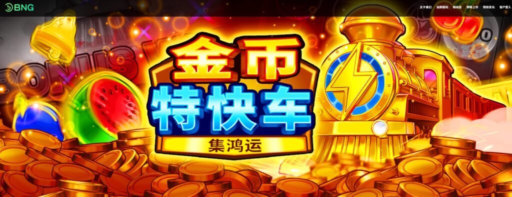 BNG電子遊戲平台介紹｜78OK娛樂官方合作夥伴，打造亞洲頂尖的老虎機娛樂體驗