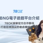 BNG電子遊戲平台介紹｜78OK娛樂官方合作夥伴，打造亞洲頂尖的老虎機娛樂體驗
