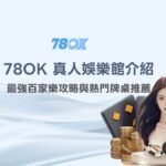 2026 78OK 真人娛樂館完整介紹：最強百家樂攻略與熱門牌桌推薦