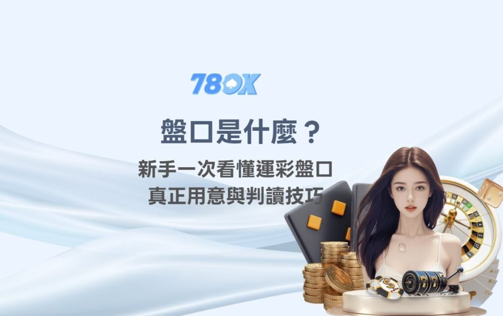 盤口是什麼？新手一次看懂運彩盤口的真正用意與判讀技巧