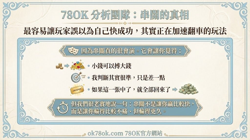 【串關為什麼那麼香？】倍率不是送你的，是用來放大你犯錯的｜78OK 團隊拆給你聽