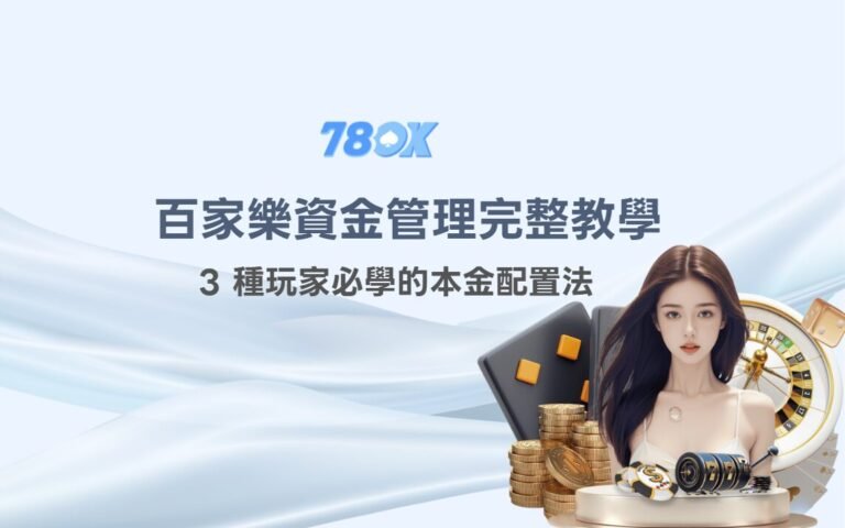 百家樂資金管理完整教學：3 種玩家必學的本金配置法【78OK 娛樂城實戰版】