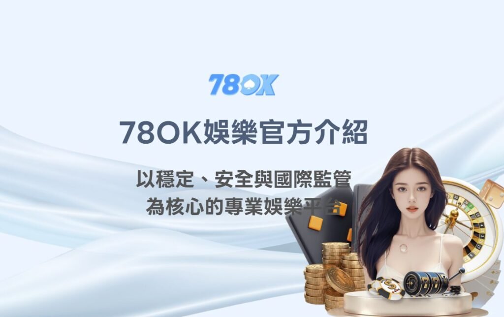 78OK娛樂官方介紹:以穩定、安全與國際監管為核心的專業娛樂平台 1 image 3 93