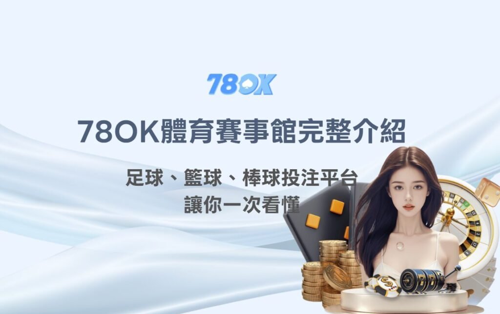 78OK體育賽事館完整介紹|足球、籃球、棒球投注平台一次看懂 1 78OK體育賽事館完整介紹|足球、籃球、棒球投注平台一次看懂