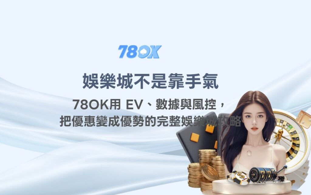 娛樂城不是靠手氣:78OK用 EV、數據與風控,把優惠變成優勢的完整娛樂城攻略 1 娛樂城不是靠手氣:78OK用 EV、數據與風控,把優惠變成優勢的完整娛樂城攻略