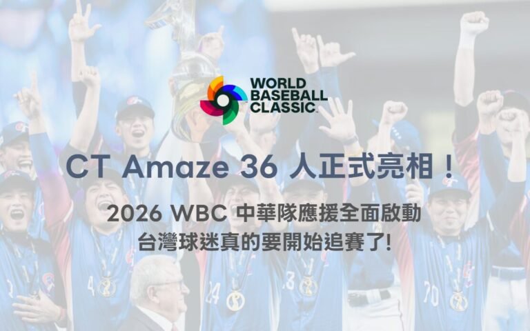 CT Amaze 36 人正式亮相！2026 WBC 中華隊應援全面啟動，台灣球迷真的要開始追賽了（78OK）