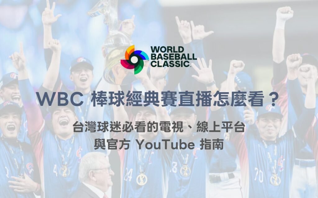 2026 WBC 世界棒球經典賽直播怎麼看?台灣球迷必看的電視、線上平台與官方 YouTube 指南(78OK) 1 2026 WBC 世界棒球經典賽直播怎麼看?台灣球迷必看的電視、線上平台與官方 YouTube 指南(78OK)