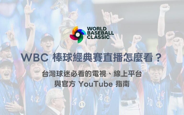 2026 WBC 世界棒球經典賽直播怎麼看？台灣球迷必看的電視、線上平台與官方 YouTube 指南（78OK）