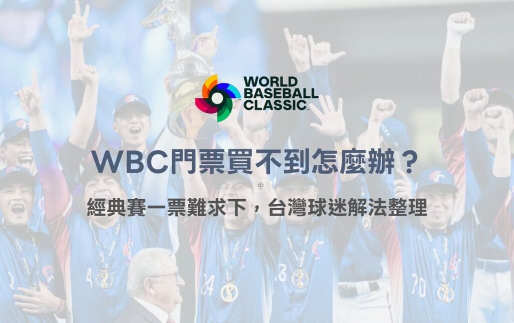 WBC門票買不到怎麼辦？經典賽一票難求下，台灣隊球迷解法整理