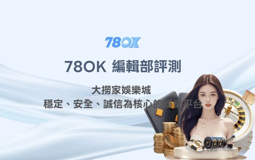 🎯 78OK 編輯部評測|大撈家娛樂城 :穩定、安全、誠信為核心的娛樂平台 1 🎯 78OK 編輯部評測|大撈家娛樂城 DLG888:穩定、安全、誠信為核心的娛樂平台