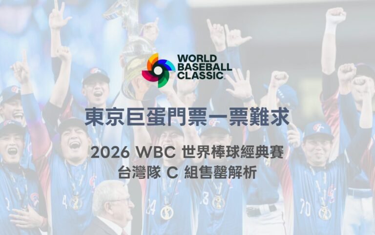 東京巨蛋門票一票難求|2026 WBC 世界棒球經典賽台灣隊 C 組售罄解析(78OK 專業整理) 2 東京巨蛋門票一票難求|2026 WBC 世界棒球經典賽台灣隊 C 組售罄解析(78OK 專業整理)