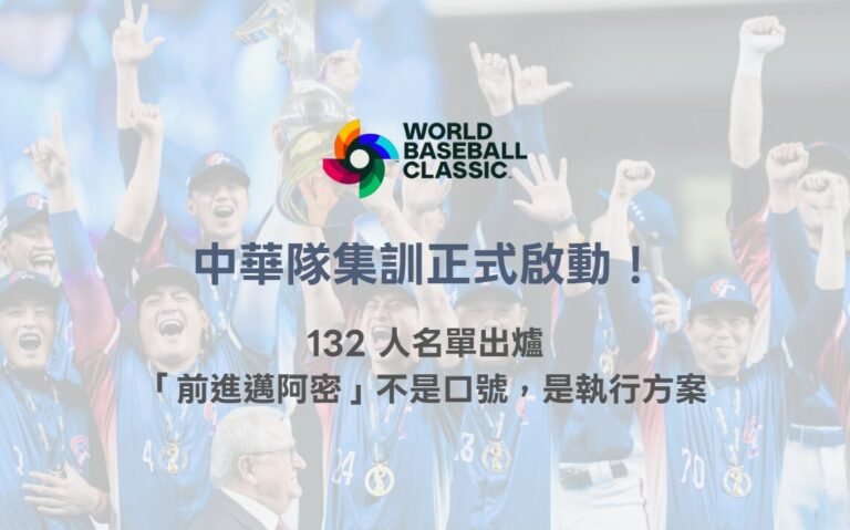2026 WBC 中華隊集訓正式啟動!32 人名單出爐,「前進邁阿密」不是口號,是執行方案 4 image 7 21