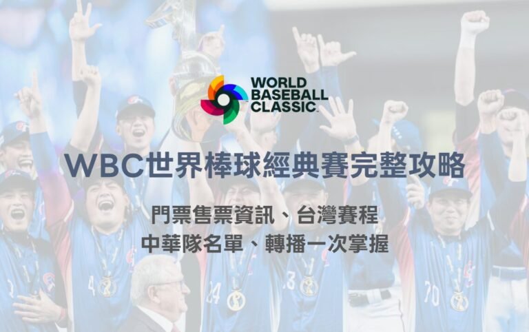 2026 WBC 世界棒球經典賽完整攻略|門票售票資訊、台灣賽程、中華隊名單、轉播一次掌握 3 image 7 22