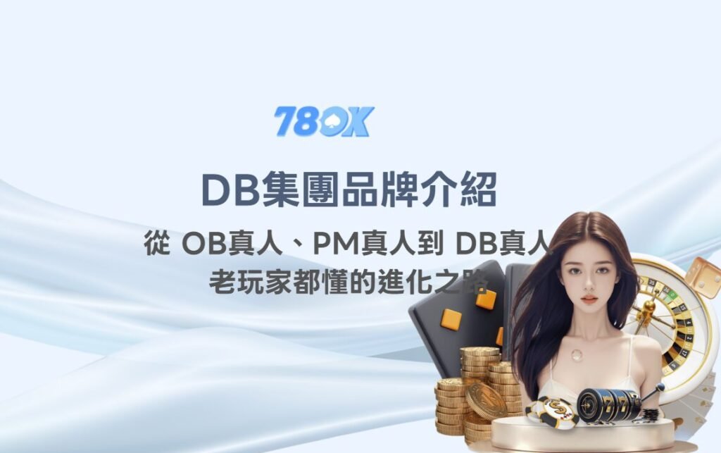 DB集團品牌總覽｜從 OB真人、PM真人到 DB真人，老玩家都懂的進化之路