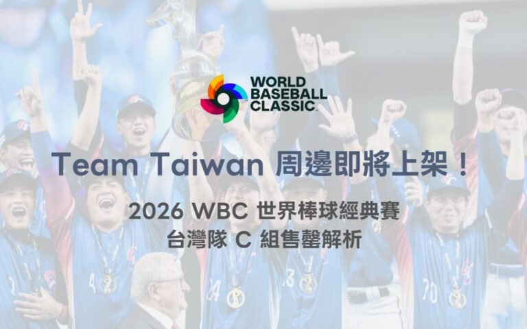Team Taiwan 中華隊應援商品即將上架!2026 WBC 世界棒球經典賽應援熱潮全面引爆(78OK 專業整理) 1 Team Taiwan 周邊商品即將上架!2026 WBC 世界棒球經典賽中華隊應援熱潮全面引爆(78OK 專業整理)