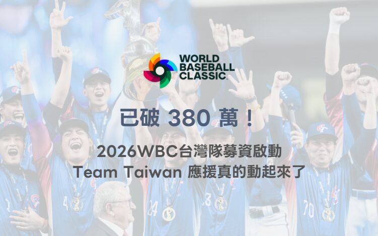 已破 380 萬！2026 WBC 世界棒球經典賽台灣隊募資啟動，Team Taiwan 應援真的動起來了（78OK 深度整理）