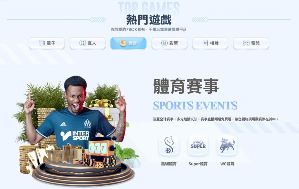 78OK體育賽事館完整介紹|足球、籃球、棒球投注平台一次看懂 2 image 9 14