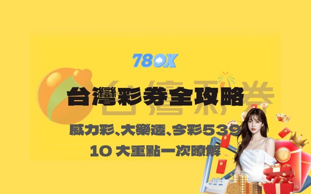 台灣彩券全攻略|10 大重點一次懂:威力彩、大樂透、今彩539、樂合彩、3星彩/4星彩、刮刮樂與春節加碼【78OK娛樂】 1 台灣彩券全攻略|10 大重點一次懂:威力彩、大樂透、今彩539、樂合彩、3星彩/4星彩、刮刮樂與春節加碼【78OK娛樂】