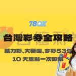 台灣彩券全攻略｜10 大重點一次懂：威力彩、大樂透、今彩539、樂合彩、3星彩/4星彩、刮刮樂與春節加碼【78OK娛樂】