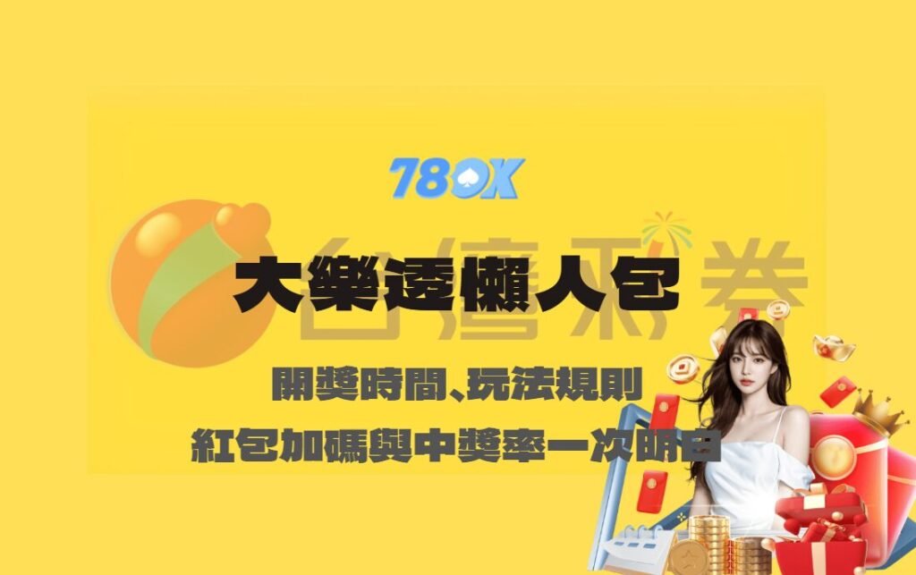 大樂透懶人包｜開獎時間、玩法規則、紅包加碼與中獎率一次看懂【78OK娛樂】