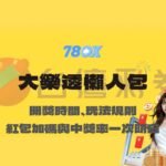 大樂透懶人包｜開獎時間、玩法規則、紅包加碼與中獎率一次看懂【78OK娛樂】