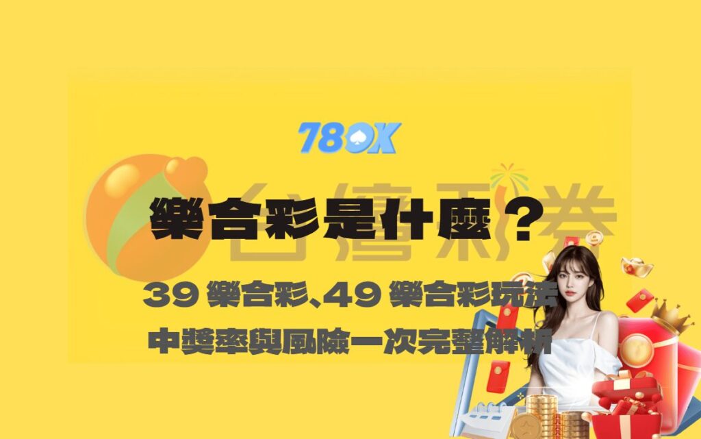 樂合彩是什麼?39 樂合彩、49 樂合彩玩法、中獎率與風險一次完整解析 1 樂合彩是什麼?39 樂合彩、49 樂合彩玩法、中獎率與風險一次完整解析